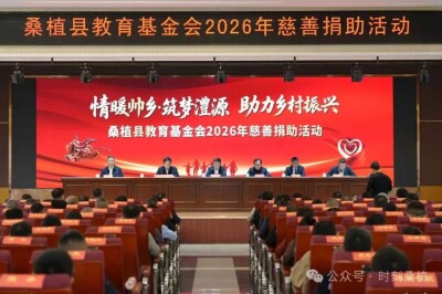 桑植县教育基金会2026年慈善捐助活动在桑植一中举行