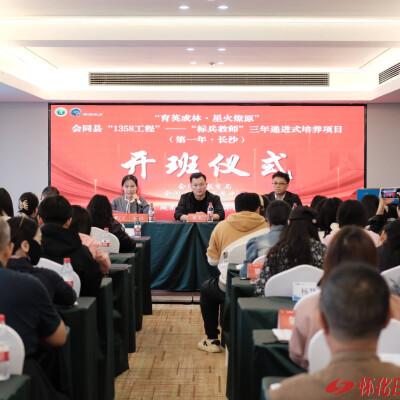 育英成林淬匠心 星火赋能促成长 会同为“标兵教师”提供三年递进式研修