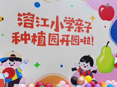 劳动育童心 合作促成长——湘西州溶江小学亲子共育种植园开园