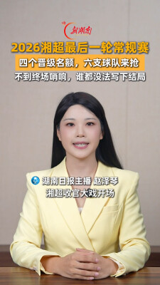 主播说新闻丨2026湘超最后一轮常规赛：四个晋级名额，六支球队来抢 