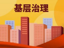 零陵：传承千年信义文脉，擦亮基层治理底色