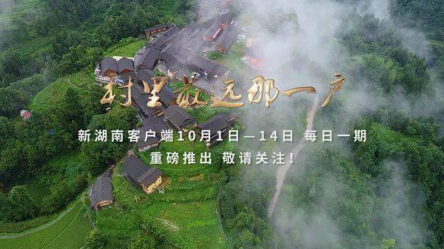 [一周湖南]2021湘企100公布 4000走娃参与毅行