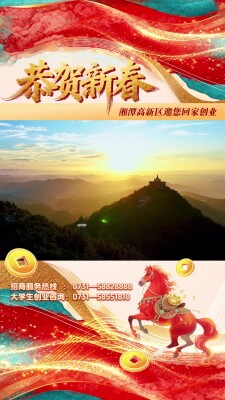 视频丨恭贺新春！湘潭高新区邀您回家创业