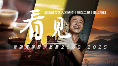 看•见｜一片茶叶的旅行：始于茶山青翠，终于杯中醇香，这是安化黑茶独有的浪漫