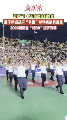 村BA·湘当燃②｜起猛了！村干部给我们跳舞
