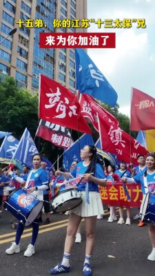 十五弟，你的江苏“十三太保”兄来为你加油了！