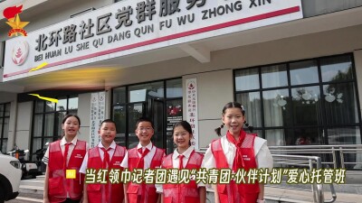 “希望能有更多这样的托管班”——红领巾记者团遇见“共青团·伙伴计划”爱心托管班