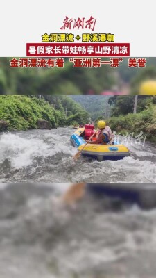 金洞漂流+野溪瀑咖，游客畅享山野清凉