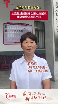光荣院院长贺晓英：从没想过能被这么用心地记录，我会继续照顾好老人们丨“新湖南推荐官”打call