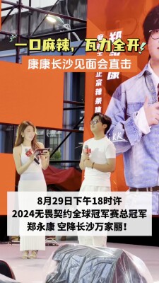8月29日晚，长沙万家丽国际广场麻辣王子体验店，ZmjjKK郑永康“一日店长”上线！