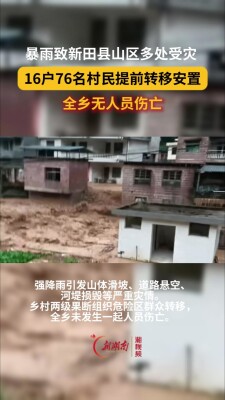 新田：暴雨致山区多处受灾 提前转移群众成功避险