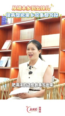 农民作家谈文学③｜徐英：我想把家乡故事写好