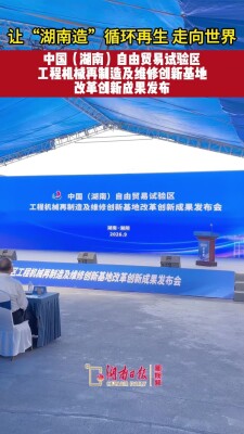 我省工程机械再制造产业改革创新成果发布@湖南日报要闻
