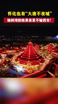怀化也有“大唐不夜城”？榆树湾的绝美夜景不输西安