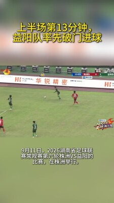 上半场第13分钟，益阳队率先破门进球