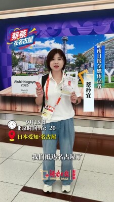 湖南日报亚运特派二人组上线！落地名古屋，实测运动员“同款”抵达流程