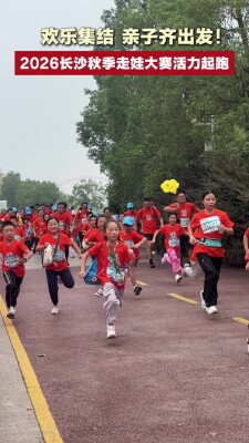 欢乐开跑！2026长沙秋季走娃大赛活力启幕