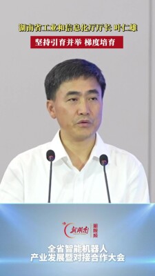 叶仁雄：湖南坚持引育并举梯度培育，构建机器人产业发展新格局
