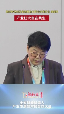 润泽智算科技集团股份有限公司董事长周超男：机器人产业壮大贵在共生