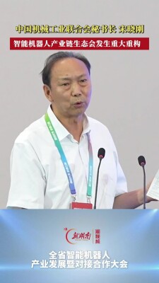 中国机械工业联合会秘书长宋晓刚：智能机器人产业链生态将迎重大重构