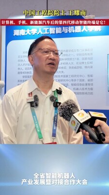 中国工程院院士王耀南：智能机器人将像手机一样，成为每个人的必备伙伴