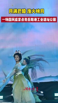 登楼揽月·团圆中秋⑦｜一场国风盛宴点亮洞庭之夜渔火映月 