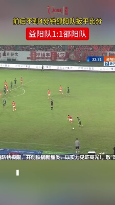 前后不到4分钟邵阳队扳平比分，邵阳队1:1益阳队