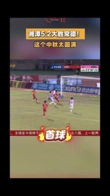湘超中秋夜，湘潭队5：2大胜常德队