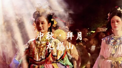 九嶷圣地 争创5A（253）丨相约九嶷，赴一场跨越千年的中秋雅韵