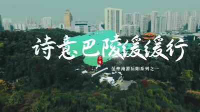 范仲淹的岳阳游记——诗意巴陵缓缓行