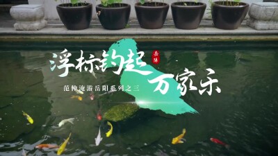 范仲淹的岳阳游记——浮标钓起万家乐