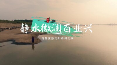 范仲淹的岳阳游记——静水微澜百业兴