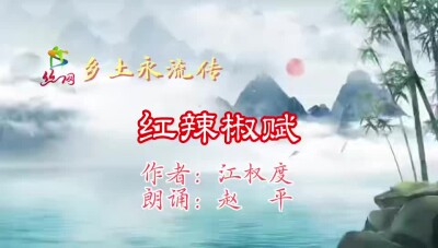 乡土永流传｜红辣椒赋