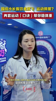 国庆小长假饮食放飞、运动停摆？两套运动“口诀”帮你稳体重