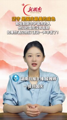 主播说新闻｜坚守，是国庆最美的底色