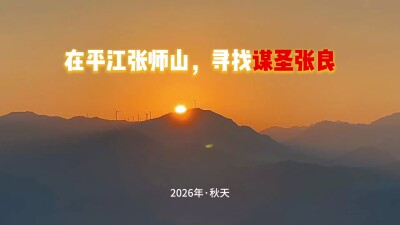 湘行点播丨在平江张师山，寻找张良