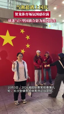当湘超遇上国庆！球迷与巨型国旗合影为祖国庆生