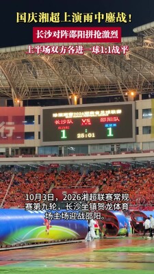 长沙邵阳雨中鏖战 上半场双方各进一球战成1:1