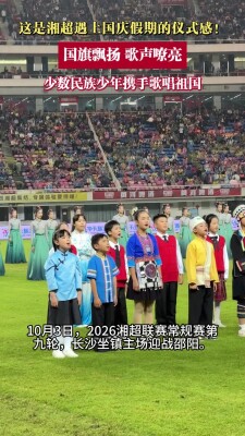 湘超遇上国庆假期的仪式感！巨型五星红旗亮相湘超看台 