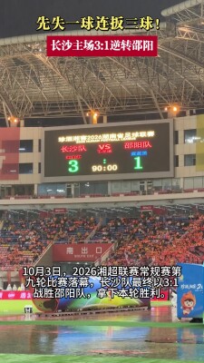 先失一球后连扳三球！长沙主场3:1逆转邵阳 