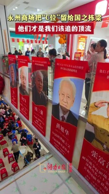 永州商场把“C位”留给国之栋梁，他们才是我们该追的顶流