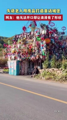失语老人用废品打造童话城堡