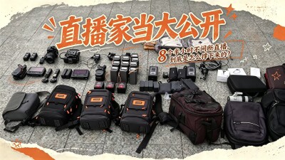 8个半小时不间断直播，是如何做到的？