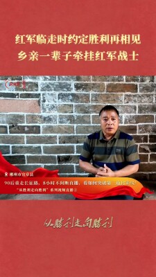 红军临走时与乡亲约定胜利再相见，乡亲一辈子牵挂红军战士｜从胜利走向胜利