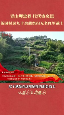 青山埋忠骨！茶园村民九十余年守护无名红军墓｜从胜利走向胜利