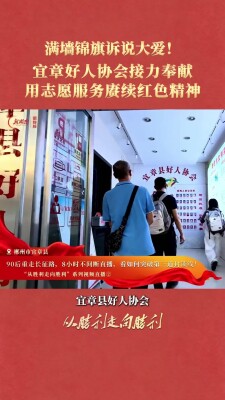 满墙锦旗见证大爱！宜章好人协会用志愿服务赓续红色精神｜从胜利走向胜利