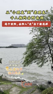 从“小朋友”到“老朋友”，岳阳南湖这场重阳徒步“走”出新花样