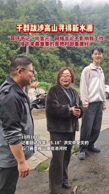 风雨过后 重建家园 | 抗洪女支书与村民爬千米高山寻新水源：“我们都有信心把家园重建好”