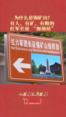 为什么是锡矿山？有人、有矿、有粮的红军长征“加油站”｜从胜利走向胜利