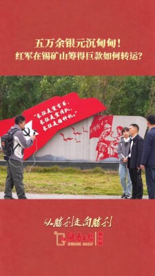 五万余银元沉甸甸！红军在锡矿山筹得巨款如何转运？｜从胜利走向胜利